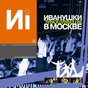Иванушки International — Зима